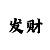 彩票带赚钱计划导师QQ